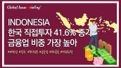 [Vol.169] 한국, 對인도네시아 투자💰 41.6% 증가..금융업🏛️ 비중 가장 높아 썸네일 이미지